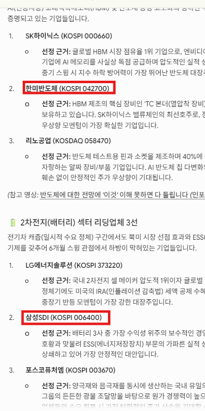 Gemini가 한미반도체와 삼성SDI를 포함한 주식 후보를 제시한 전체 원본 화면